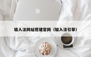 昌邑输入法网站搭建官网（输入法引擎）